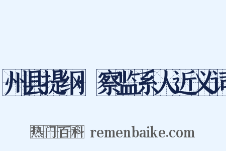 州县提纲·察监系人近义词是什么意思的图片